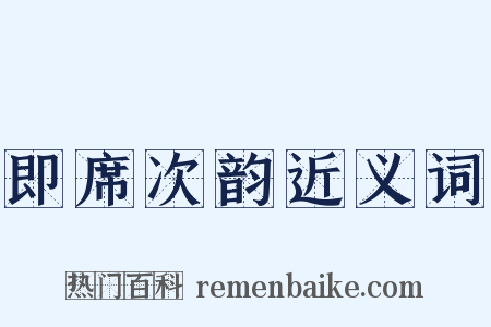 即席次韵近义词是什么意思的图片